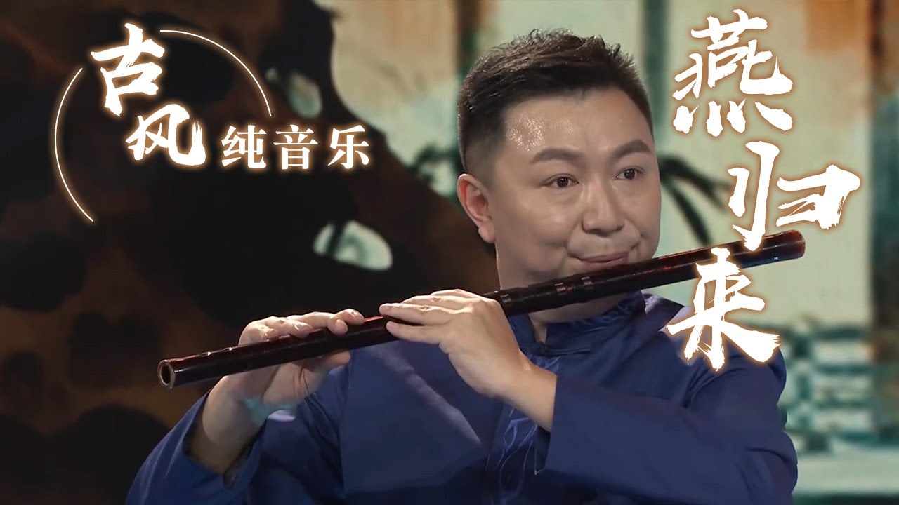 汪悦洲深情演奏《燕归来》 笛声悠悠 深入人心！Chinese Instrumental music 中国风音乐 |《古典新声》中国音乐电视 Music TV