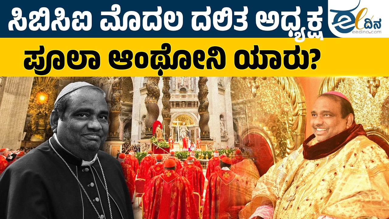 ಸಿಬಿಸಿಐ ಮೊದಲ ದಲಿತ ಅಧ್ಯಕ್ಷರಾಗಿ ಇತಿಹಾಸ ಬರೆದ ಪೂಲಾ ಆಂಥೋನಿ ಬಗ್ಗೆ ನಿಮಗೆಷ್ಟು ಗೊತ್ತು? | POOLA ANTHONY |DALIT