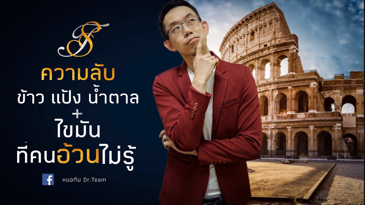 ความลับ ข้าวแป้งน้ำตาล + ไขมัน 
ที่คนอ้วนไม่รู้ | หมอทีม
