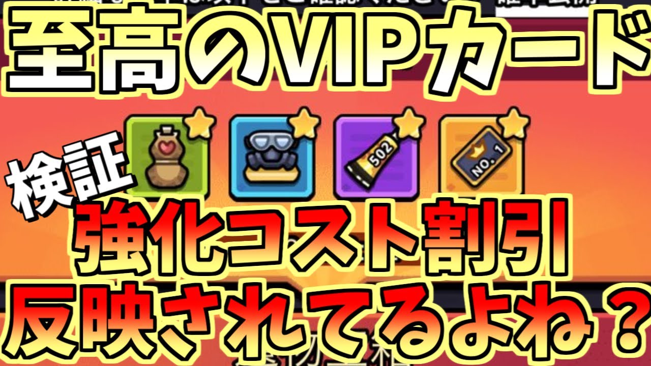 【セルサバイバー】至高のVIPカード 強化コスト割引ってちゃんと反映されているのか検証してみた