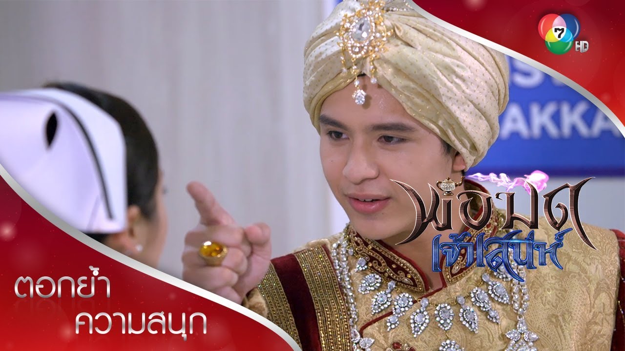 พ่อมดทำอะไรได้ทั้งนั้น ยกเว้นทำให้คุณชอบ | ตอกย้ำความสนุก พ่อมดเจ้าเสน่ห์ EP.5 | Ch7HD
