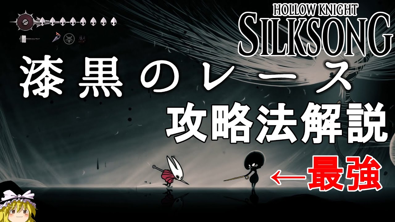 【ホロウナイト シルクソング攻略】最強！漆黒のレース攻略法解説！真エンドを観よう！Hollow Knight Silksong Lost Lace【高難易度】