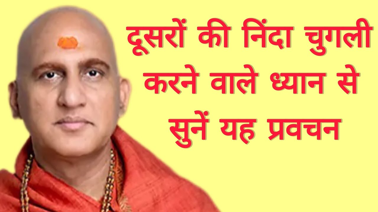 दूसरों की निंदा चुगली करने वाले ध्यान से सुने यह प्रवचन | Swami Avdheshanand Giri Ji Maharaj