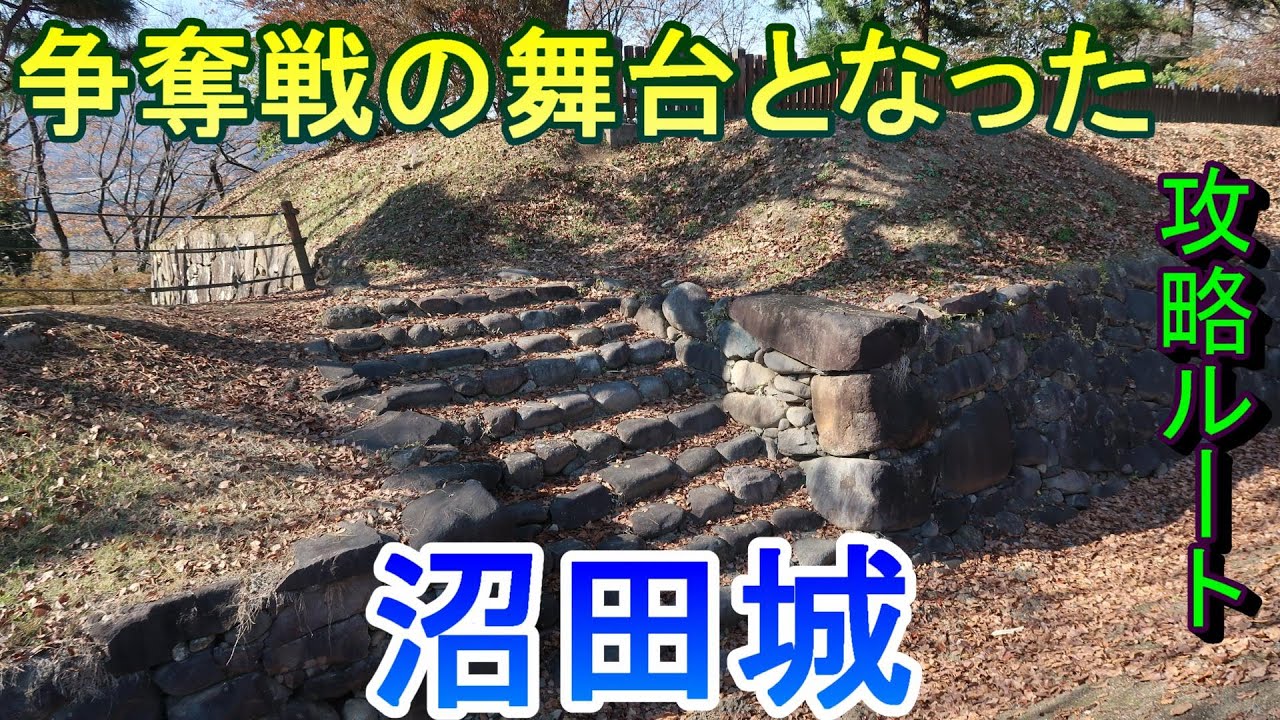 【城めぐり】争奪戦の舞台となった　沼田城　群馬県【攻略ルート】