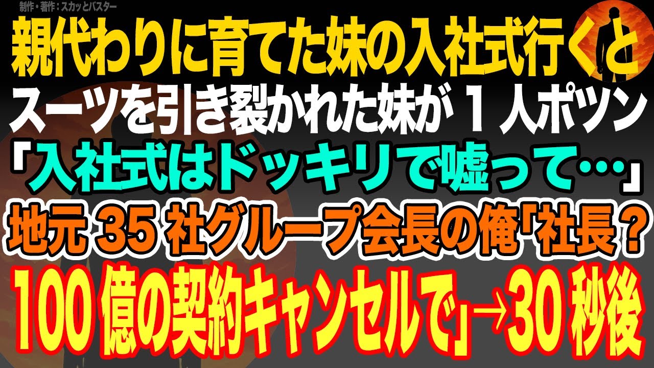 【感動スカッと】親代わりに育てた妹の入社式行くとスーツを引き裂かれた妹が1人ポツン｢入社式はドッキリで嘘って…｣地元35社グループ会長の俺｢社長？100億の契約キャンセルで｣→30秒後【いい話・朗読】