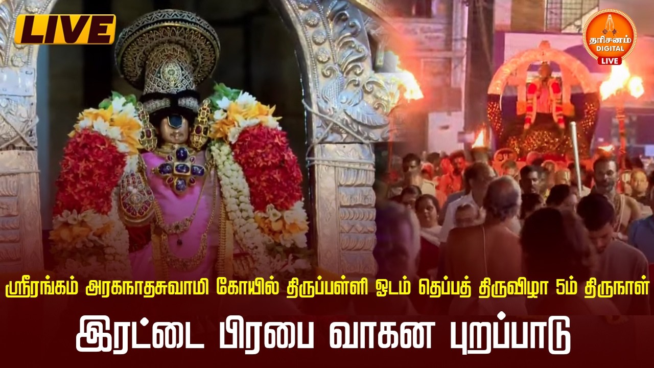 🔴LIVE : ஸ்ரீரங்கம்  அரகநாதசுவாமி  கோயில் திருப்பள்ளி ஓடம் தெப்பத் திருவிழா 5ம் திருநாள்