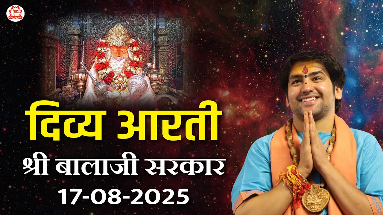 दिव्य आरती श्री बालाजी सरकार | 17-08-2025 | Bageshwar Dham Sarkar