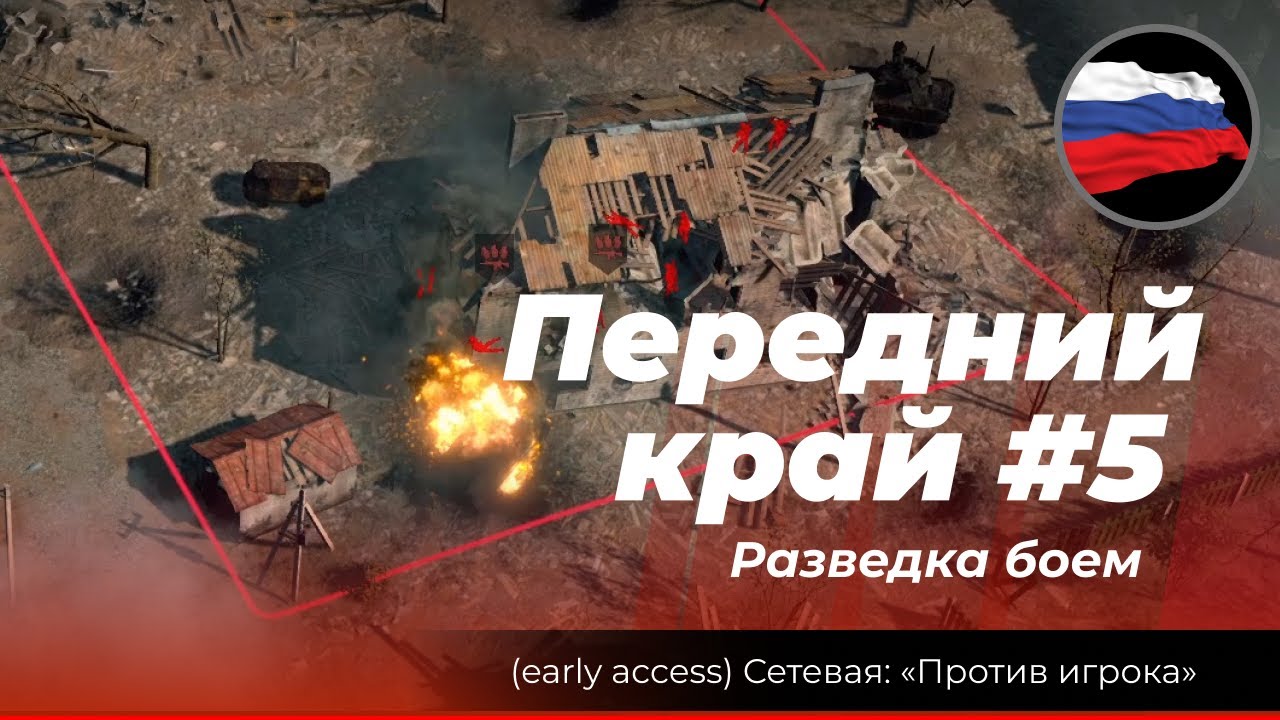 Передний край #5: &laquo;Разведка боем&raquo; #переднийкрай #frontedge