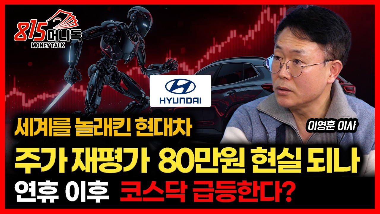 현대차 로봇 가치 반영하면 적정 주가는 80만원.. 현실화 되나  / 설 이후, 코스닥 급등장이 시작된다?ㅣ이영훈 이사