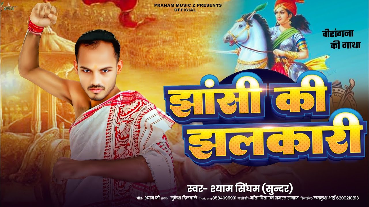 JHANSHI KI JHALKARI | झांसी की झलकारी | Shyam Singham (Sundar) | Virangna Jhalkari Bai Ki Gatha