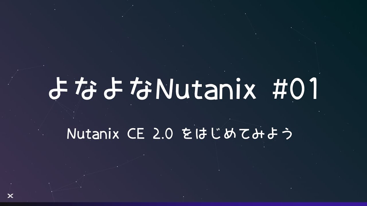よなよなNutanix #01 - Nutanix CE 2.0をはじめてみよう