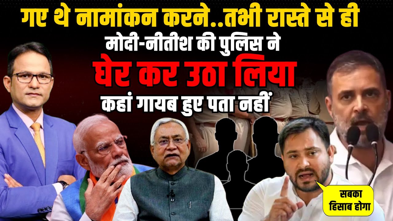 नामांकन से पहले Modi-Nitish की पुलिस ने Rahul-Tejeshwi के उम्मीदवार को क्यों उठाया | The Rajneeti