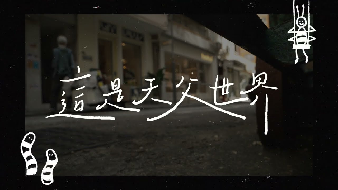 宣道傳意台 x flow church 流堂｜《這是天父世界》｜生命聖詩512