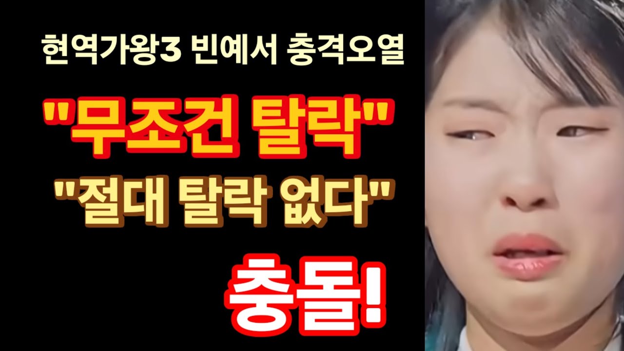 현역가왕3 통곡 빈예서, 