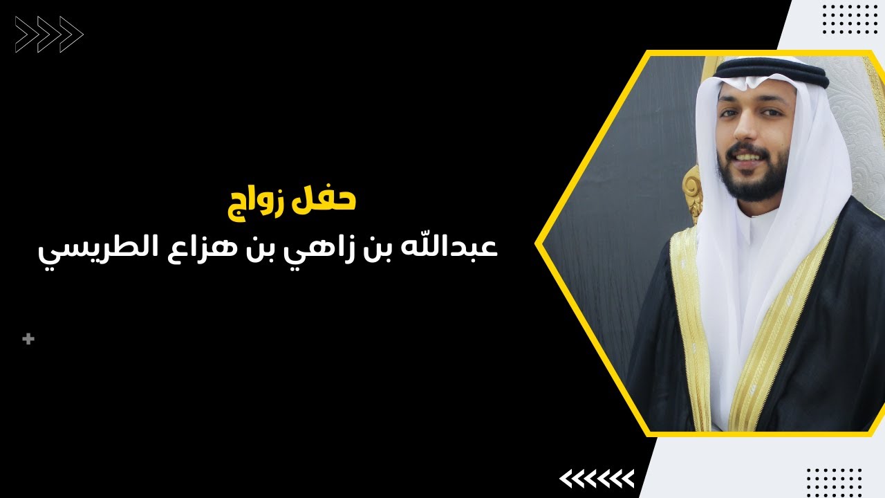 حفل زواج عبدالله بن زاهي بن هزاع الطريسي