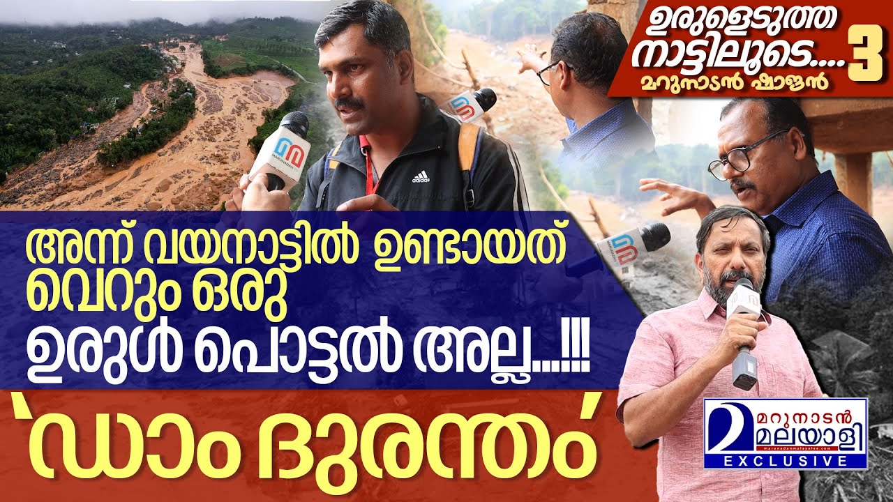 നടന്നത് ഒരു 'ഡാം ദുരന്തം' ആണ് .. നേരിൽ കണ്ടവർക്ക് പറയാനുള്ളത് I Wayanad landslide story