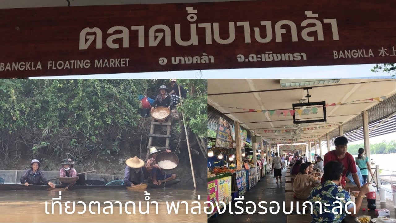 พาเที่ยวตลาดน้ำบางคล้า และล่องเรือเที่ยวรอบเกาะลัด จังหวัดฉะเชิงเทรา