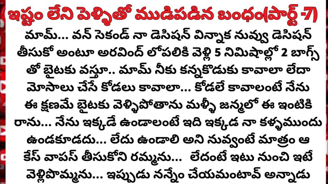 ఇష్టం లేని పెళ్లితో ముడిపడిన బంధం (పార్ట్ -7)|Bhargus family కథలు|love stories|family stories
