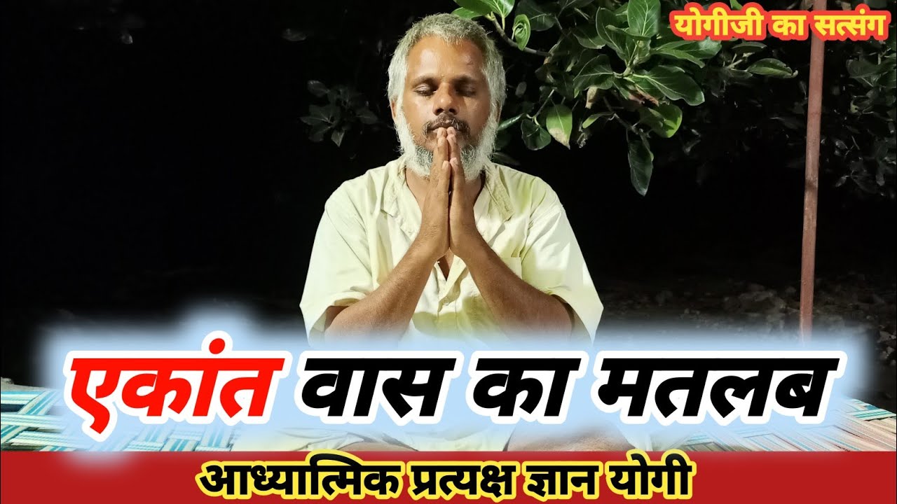 एकांत वास का मतलब / #सत्संग
