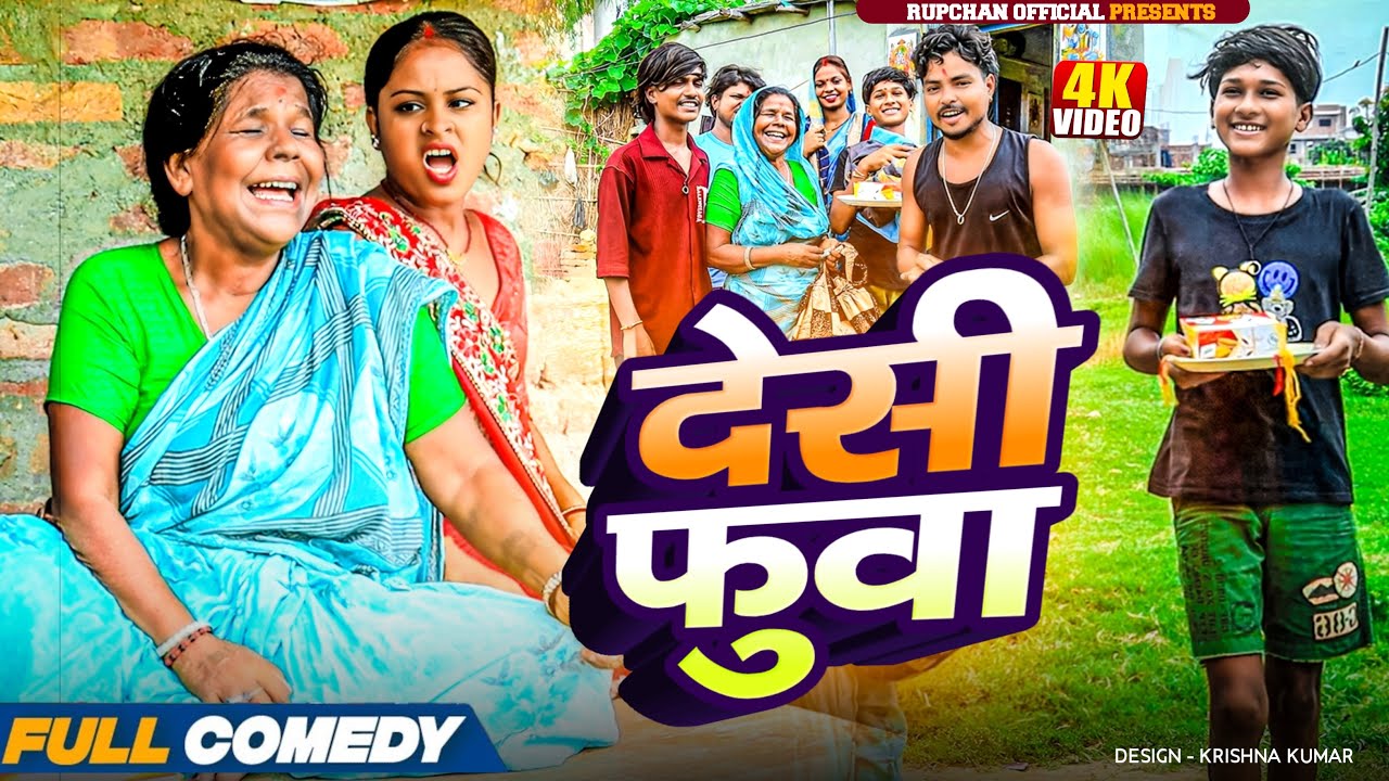 देसी फुवा( रक्षा बंधन)||Maithili Comedy||Rupchan ||Rupchan lovely Arjun Damru chamki New Comedy 2025