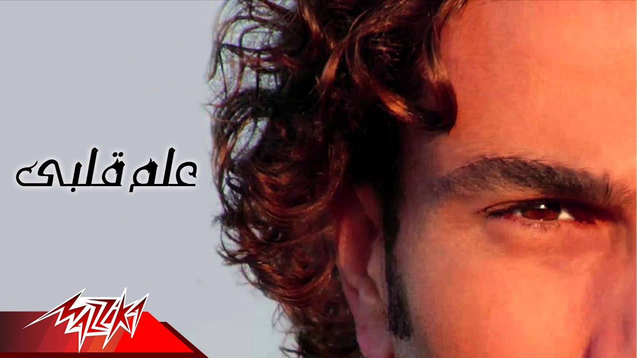 Allem Albi - Amr Diab | علم قلبى - عمرو دياب
