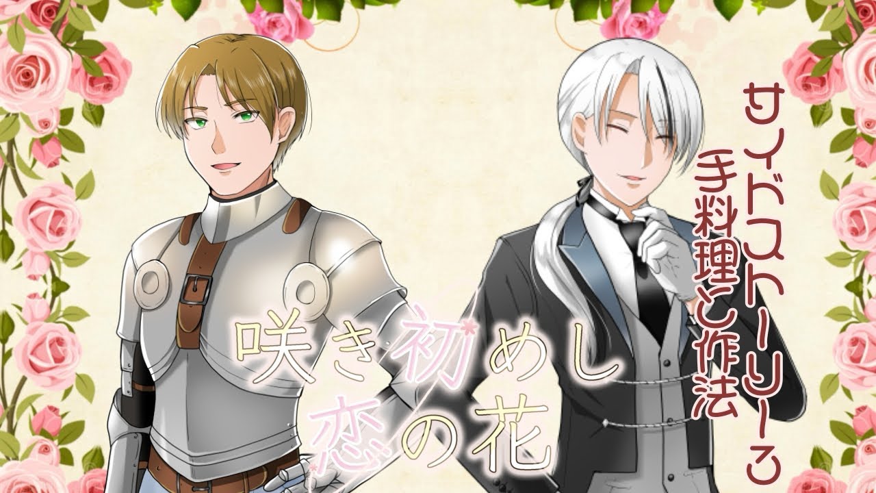 【ボイスドラマ】咲き初めし恋の花【side story3 手料理と作法】