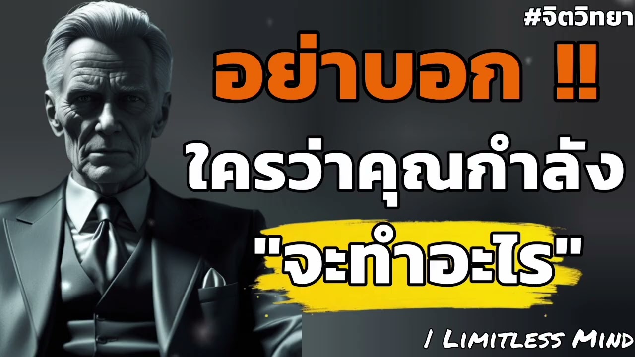 อย่าพลาดบอกใคร!! ว่าคุณกำลังวางแผนจะทำอะไร | Limitless Mind#จิตวิทยา #พัฒนาตัวเอง 