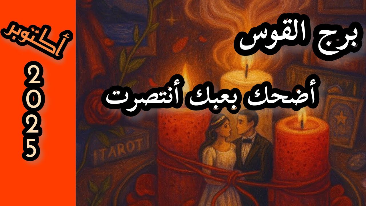 برج القوس*🧿 ترفرف بجناحك⁉️⁉️ بعد طول انتظار🙃🥰😍🤩/شهر أكتوبر تشرين الاول2025