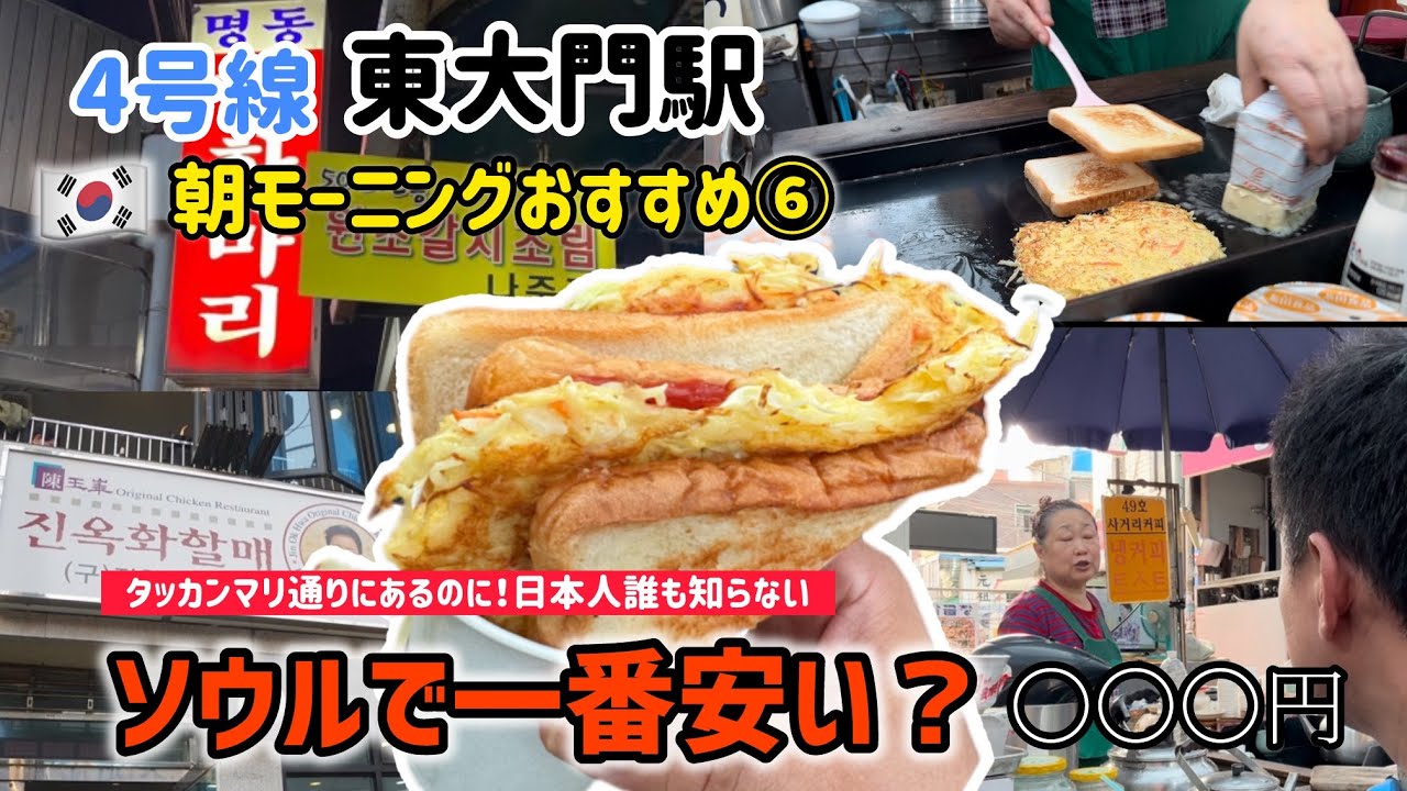 🇰🇷東大門の朝モーニングおすす⑥タッカンマリ通りにあるのに日本人誰も知らない！穴場のトースト屋ソウルで一番安い〇〇〇円