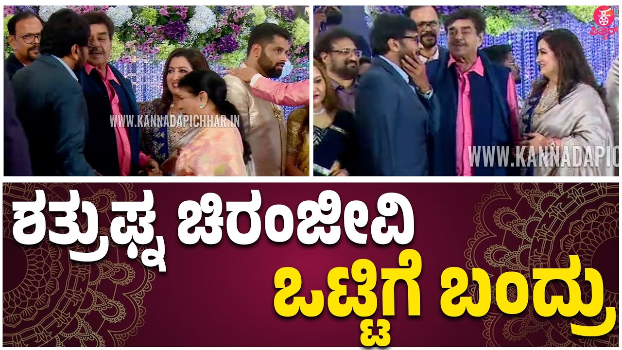 Abhishek-Aviva Grand Reception: ಶತ್ರುಘ್ನ ಚಿರಂಜೀವಿ ಒಟ್ಟಿಗೆ ಬಂದ್ರು | Chiranjeevi | Ravichandran