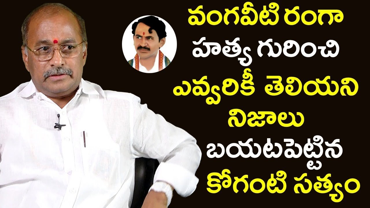 Koganti Satyam Sensational Facts About Vangaveeti Ranga Demise Mystery |Vangaveeti Radha |Socialpost