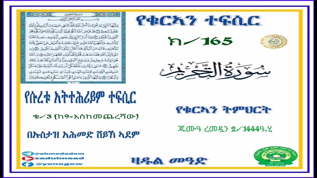 (165)የቁርኣን ተፍሲር   የሱረቱ አትተሕሪይም  ተፍሲር (ቁ/3)         (ከ9- እስከመጨረሻው)  በኡስታዝ አሕመድ ሸይኽ ኣደም@ዛዱል መዓድ