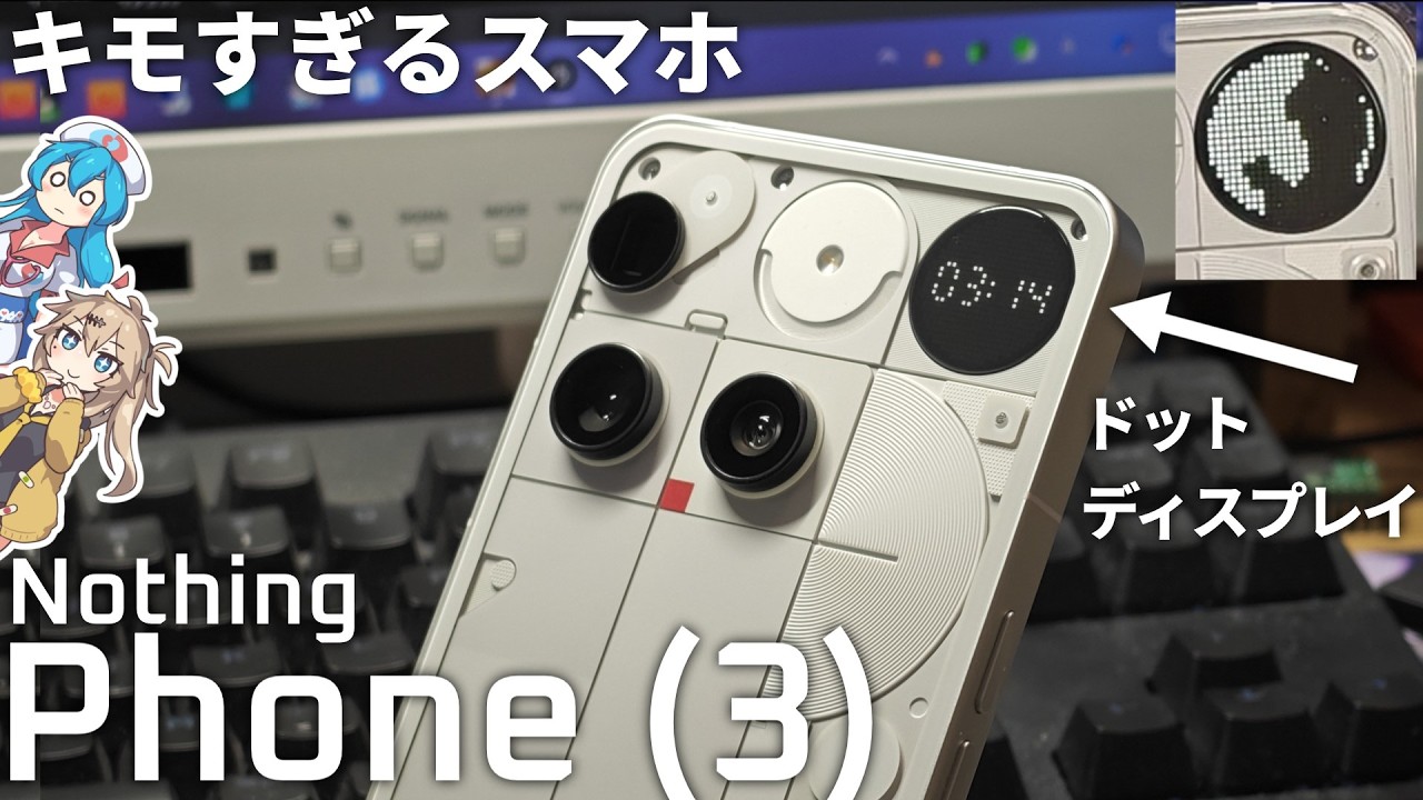 【変態】史上最高にキモいスマホで遊ぼう【Nothing Phone (3)】
