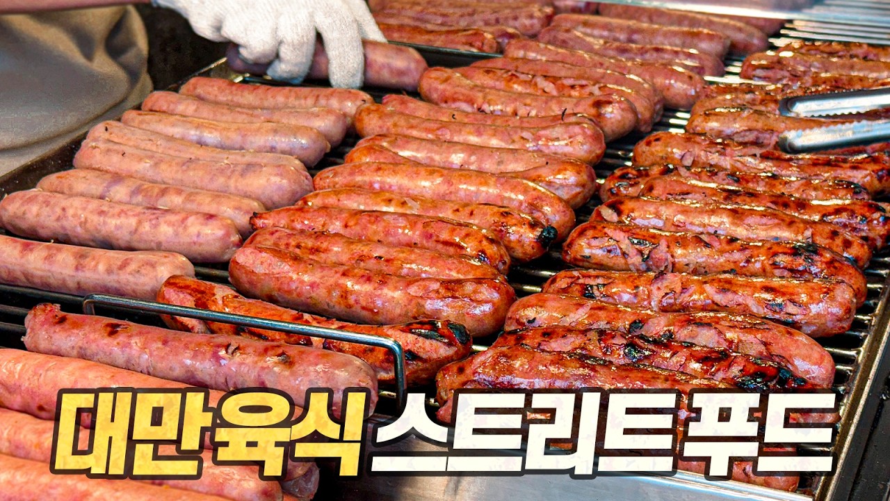 대만 스트리트 푸드 특집 : 한 끼가 아니라 하루에 만 원이면 충분한 초가성비 고기 맛집들