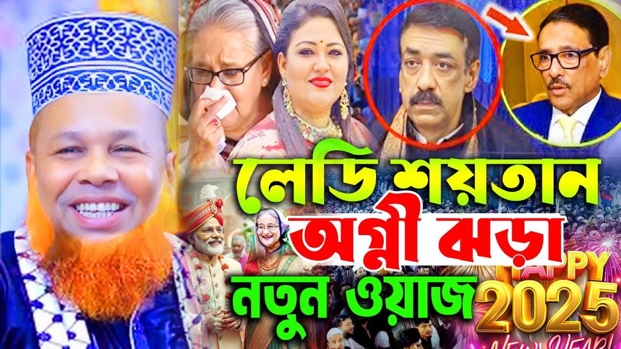 লেডি শয়তান ! আজিজুল হক জিহাদী নতুন ওয়াজ ২০২৫ Maulana Azizul Haque Jihadi new waz 2025 || Muslim Tv24
