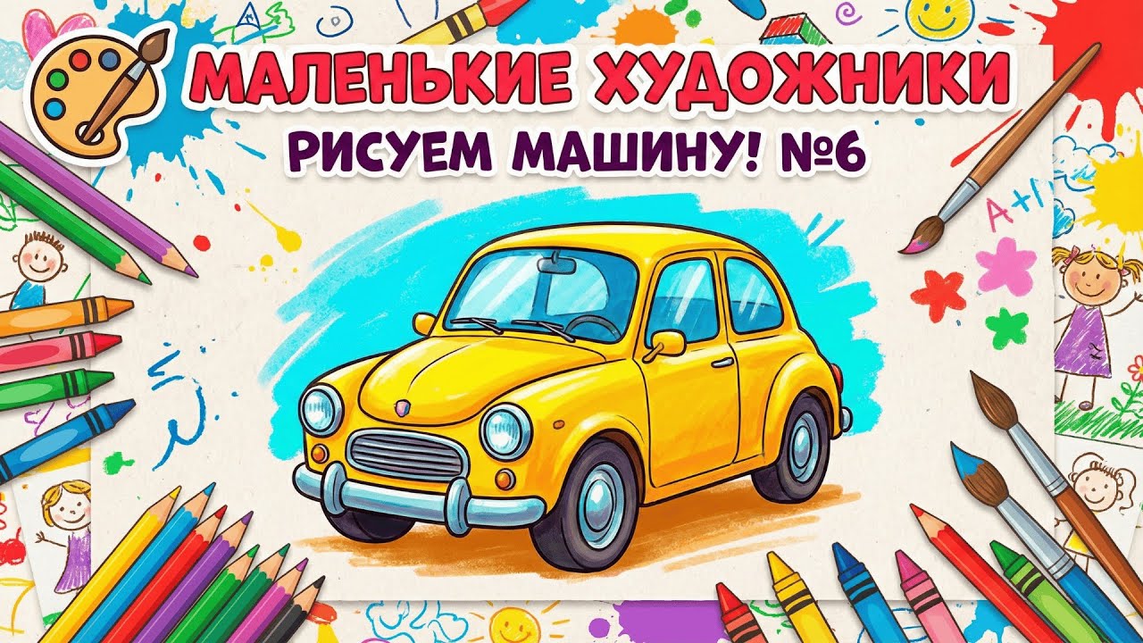 Маленькие художники Рисуем машину №6    Детский образовательный мультфильм