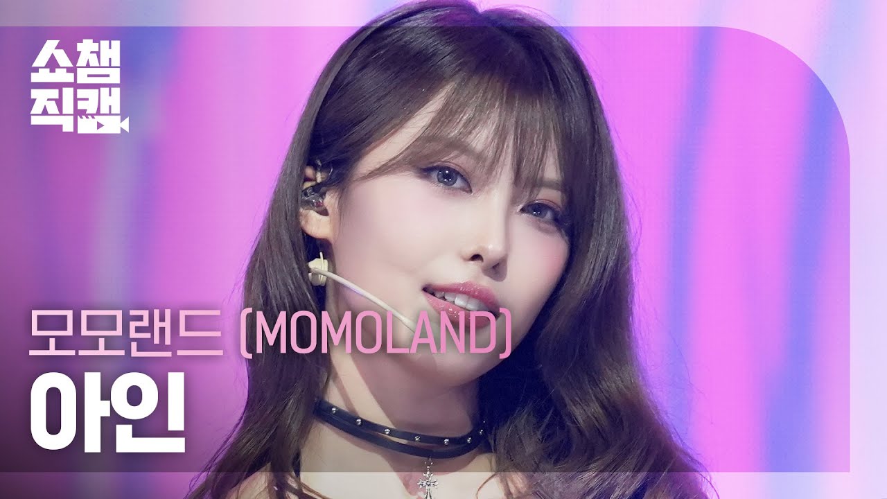 [쇼챔직캠 4K] MOMOLAND AHIN(모모랜드 아인) - RODEO | Show Champion | EP.569