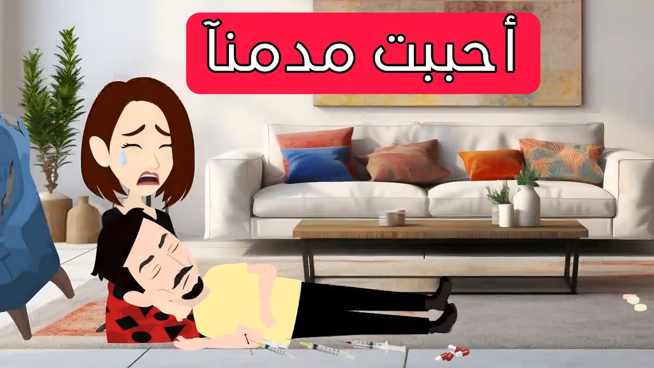 💔 أحببتُ مدمنًا وانتهت قصتنا بنهاية غير متوقعة | قصة مؤثرة