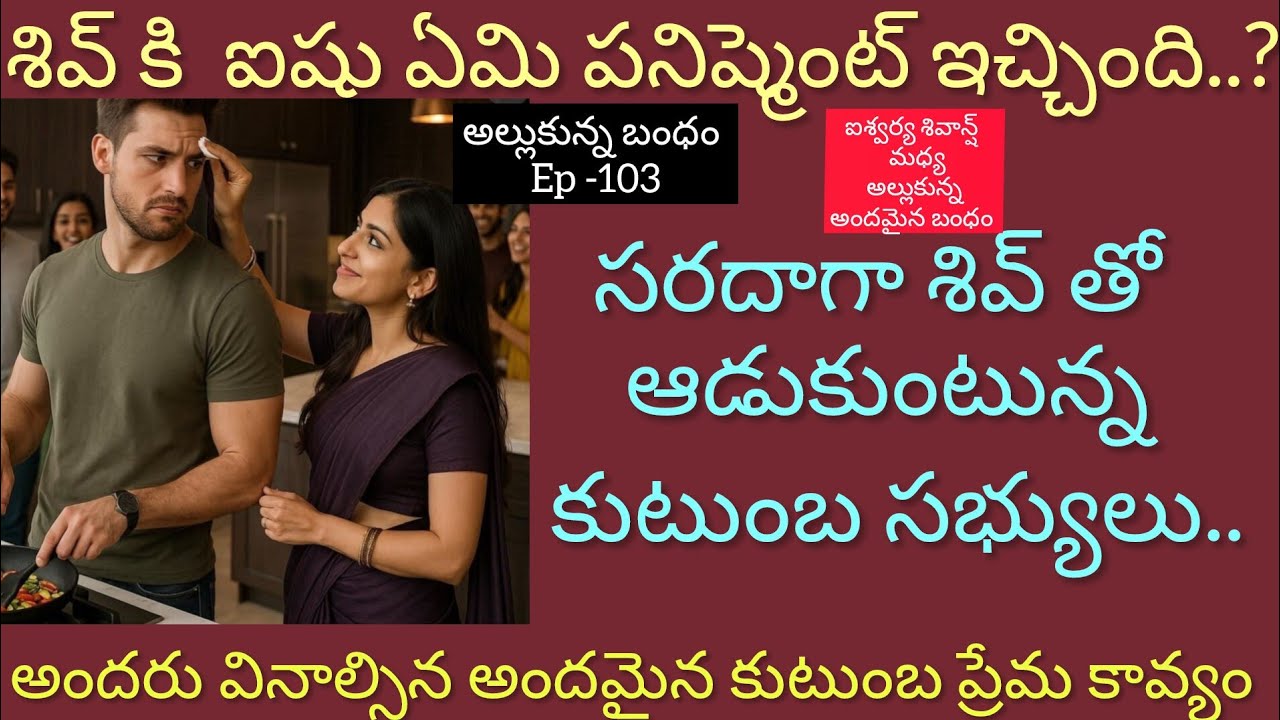 అల్లుకున్న బంధం - 103 ఐషు కోసం వంట చేస్తున్న శివ్..#hearttouching #lovely family entertainment 