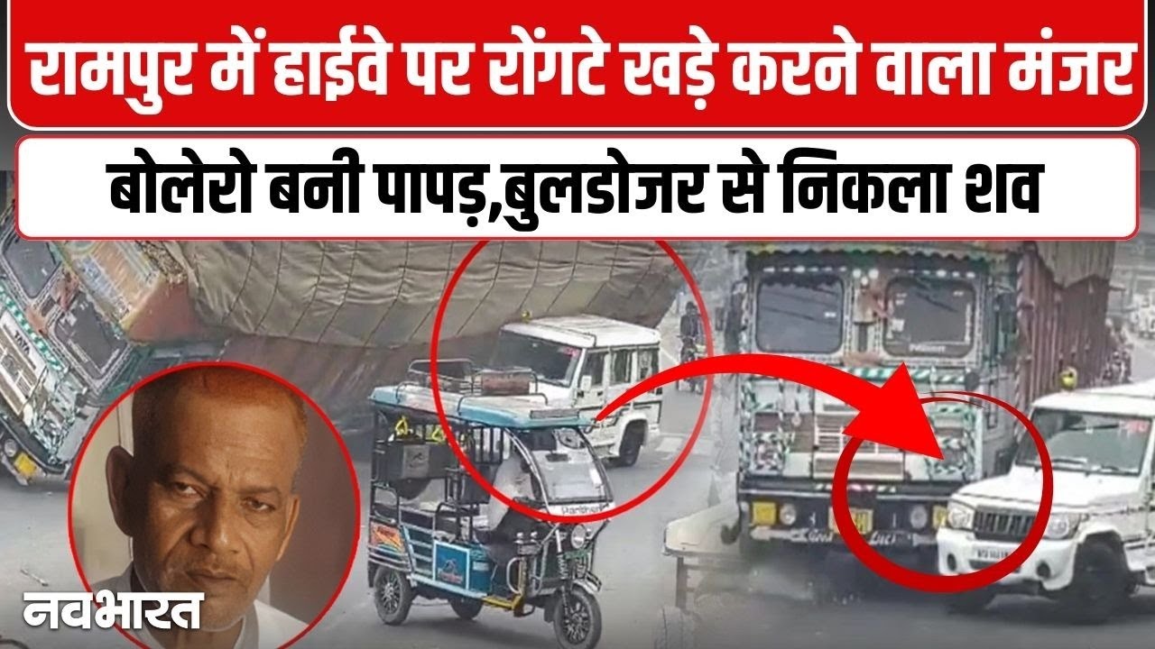Rampur Truck Bolero Accident: 4 क्रेन और 2 बुलडोजर से निकाला गया ड्राइवर का शव | Viral Video