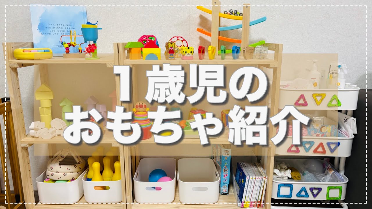１歳児のおもちゃ＋a紹介