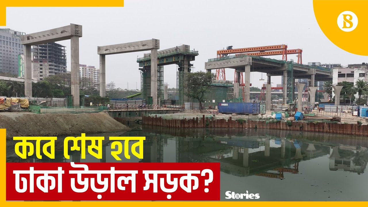কেন সময় বাড়ছে ঢাকা এলিভেটেড এক্সপ্রেসওয়ে প্রকল্পের? | Elevated Expressway | The Business Standard