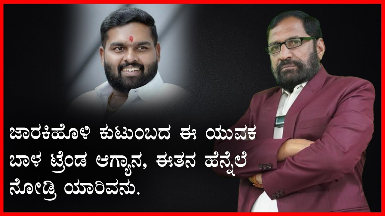 ಜಾರಕಿಹೊಳಿ ಕುಟುಂಬದ ಈ ಯುವಕ ಬಾಳ ಟ್ರೆಂಡ ಆಗ್ಯಾನ, ಈತನ ಹಿನ್ನೆಲೆ ನೋಡ್ರಿ ಯಾರಿವನು.