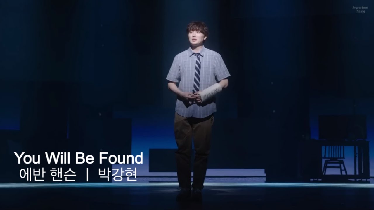 [디어에반핸슨] 𝐘𝐨𝐮 𝐖𝐢𝐥𝐥 𝐁𝐞 𝐅𝐨𝐮𝐧𝐝 ｜ 박강현