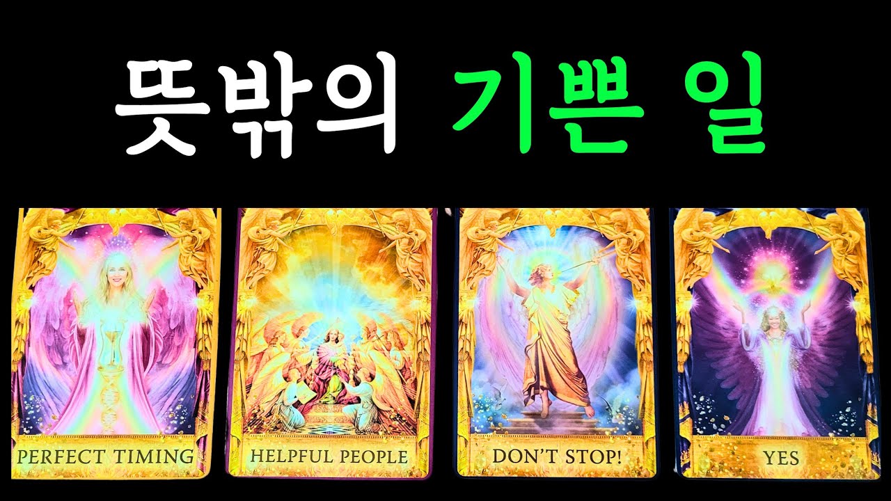 ☆*｡타로･ﾟ✧🌟뜻밖의 기쁜 일 🕊💐✨️