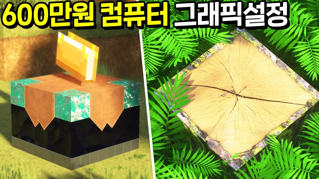 600만원 컴퓨터로 *마인크래프트 최고의 그래픽* 을 찾아본다면?