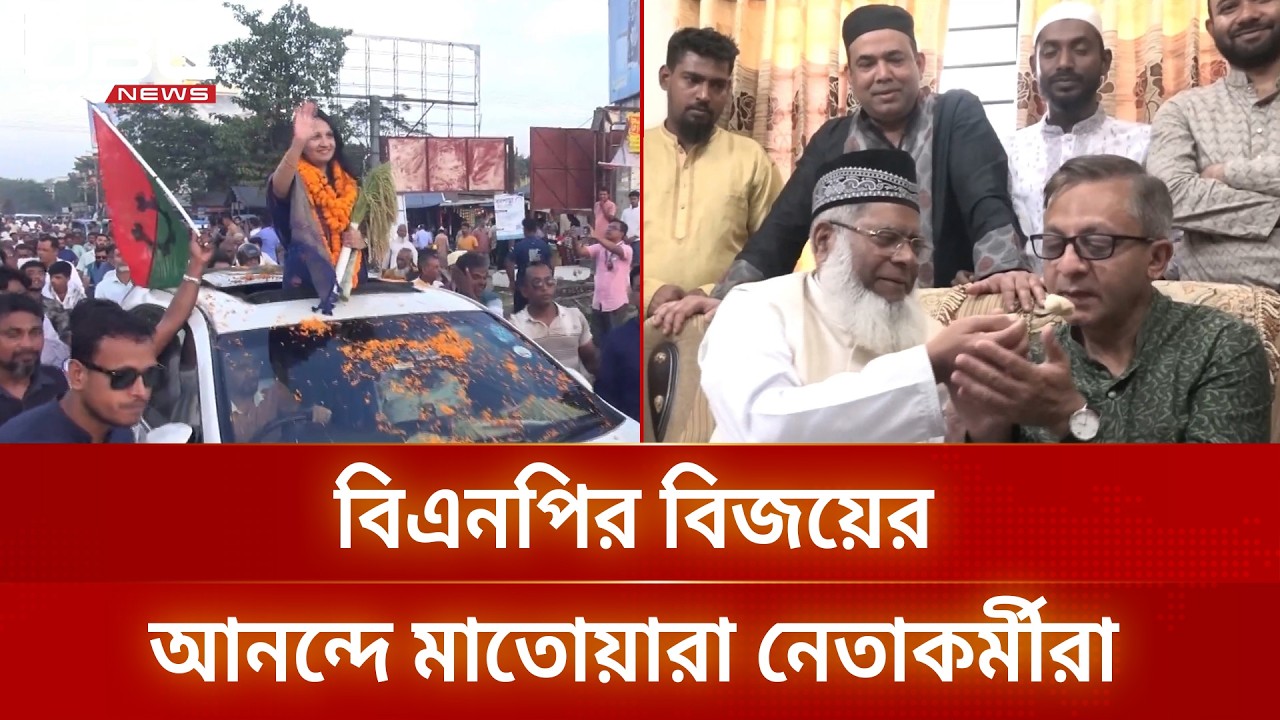 জনগণকে দেয়া প্রতিশ্রুতি পালনের অঙ্গীকার বিএনপির বিজয়ীদের | BNP | DBC NEWS