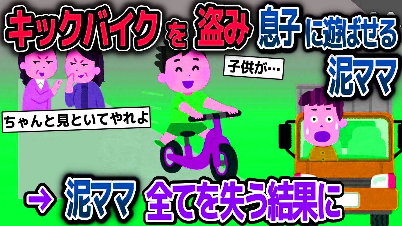 【スカッと総集編】ブレーキが無い子供用自転車を園ママが盗んで、子供に遊ばせたところ、周りは坂道だらけで…【2ch修羅場スレ・ゆっくり解説】