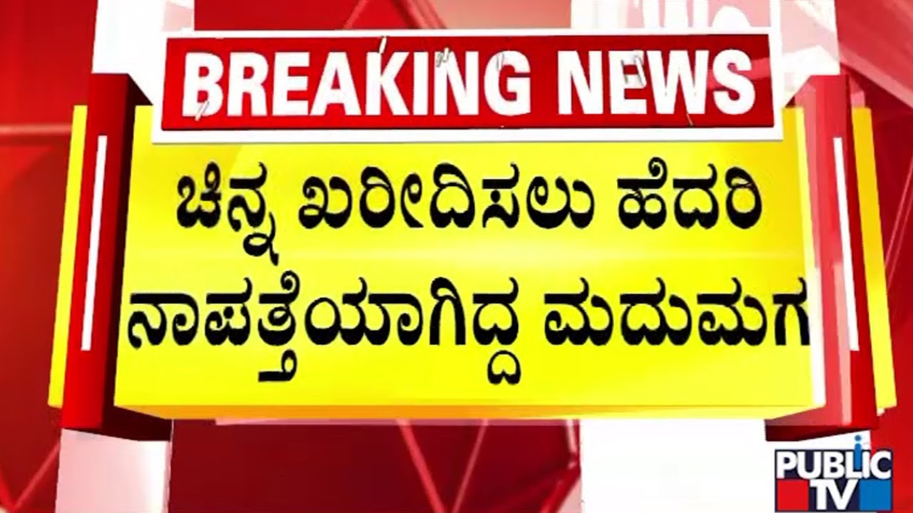 ಚಿನ್ನ ಖರೀದಿಗೆ ಹೋದ ವರ ಹೆದರಿ ನಾಪತ್ತೆ..! | Karwar | Public TV