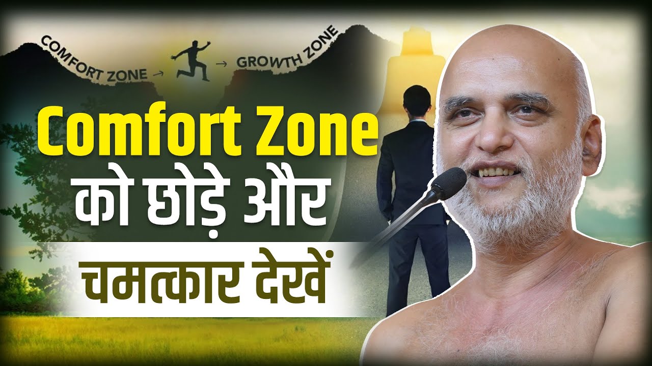 Comfort Zone को छोड़े और चमत्कार देखें | 08 Feb Muni Veersagarji 